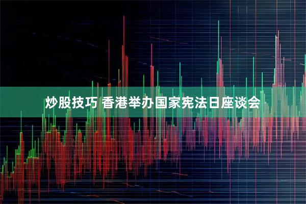 炒股技巧 香港举办国家宪法日座谈会