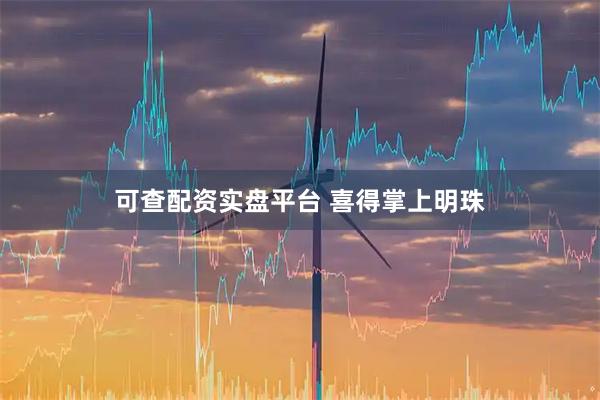 可查配资实盘平台 喜得掌上明珠